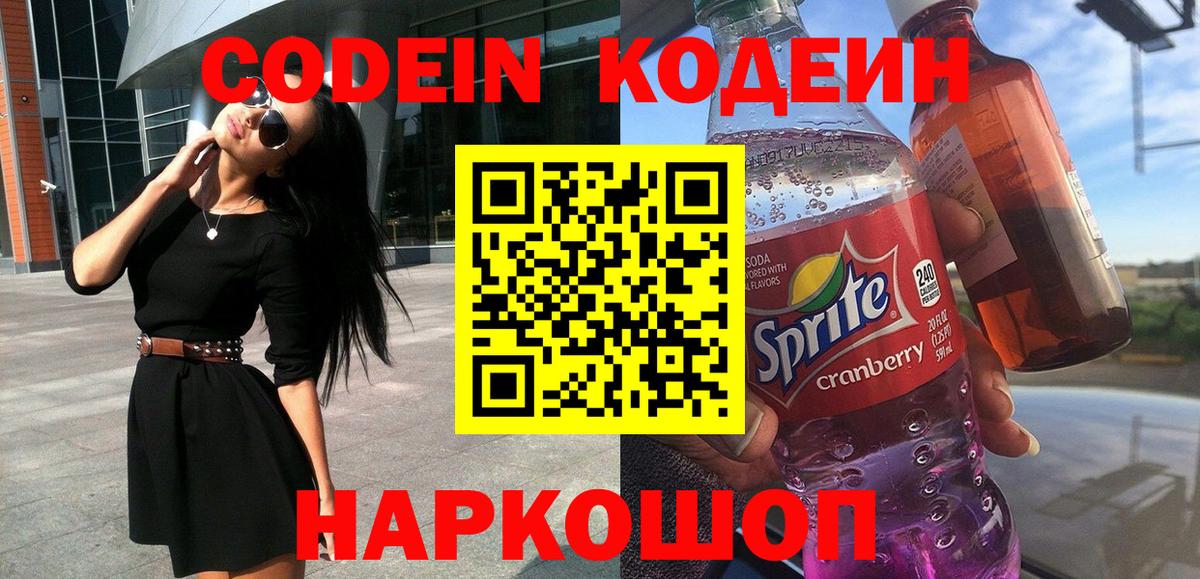 Codein напиток Lean (лин) Керчь